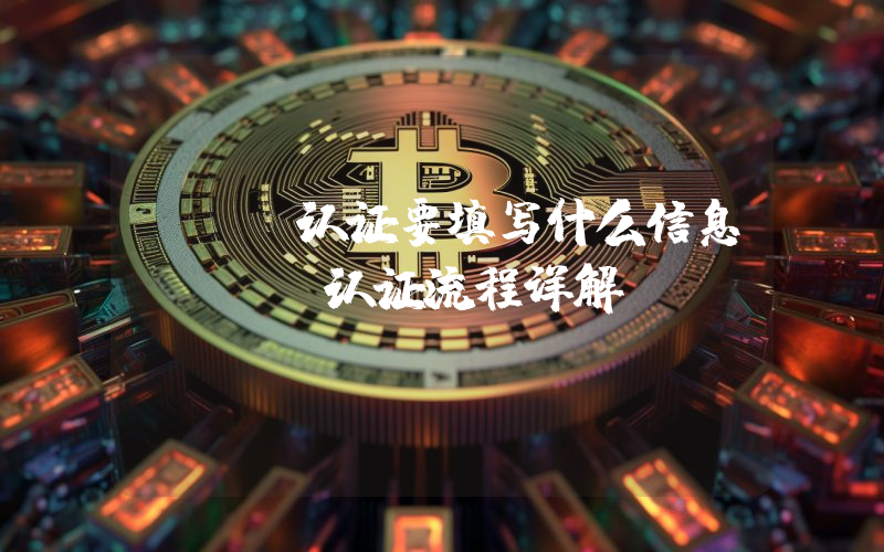 KYC认证要填写什么信息?KYC认证流程详解