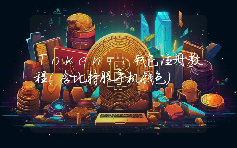 Token++钱包注册教程（含比特股手机钱包）
