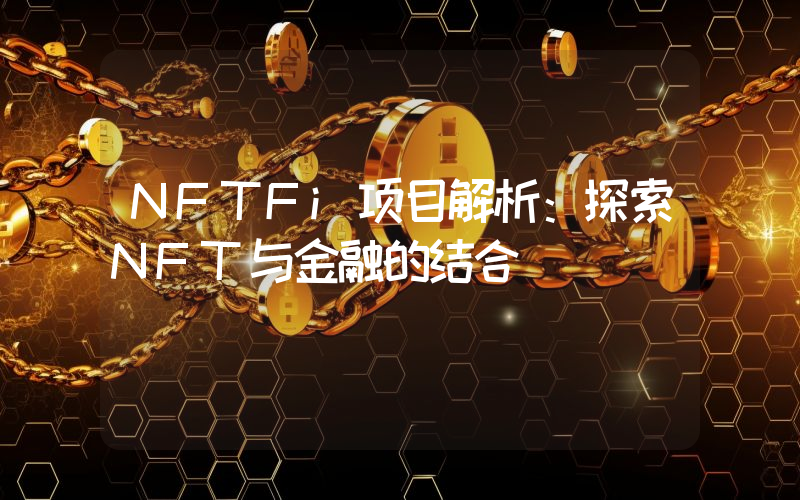 NFTFi项目解析:探索NFT与金融的结合