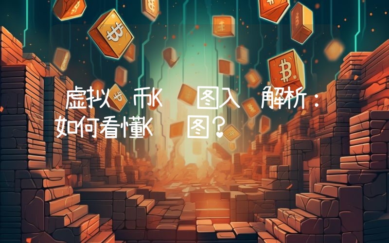 虚拟货币K线图入门解析:如何看懂K线图?