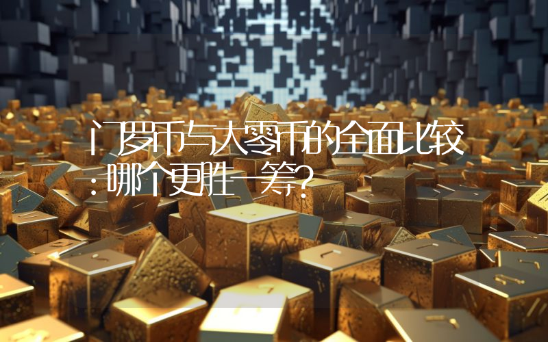 门罗币与大零币的全面比较:哪个更胜一筹?