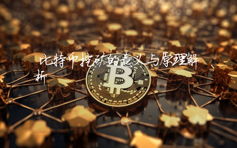 比特币挖矿的意义与原理解析
