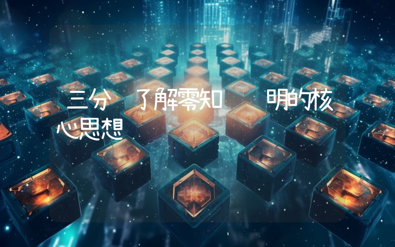 三分钟了解零知识证明的核心思想