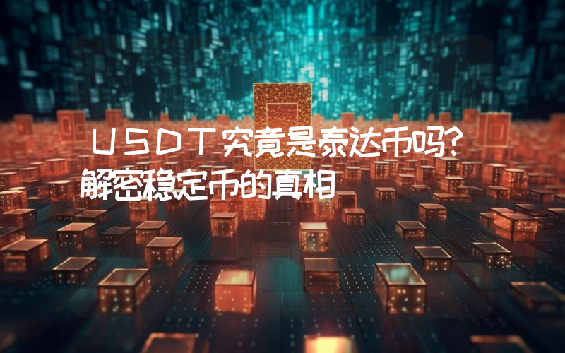 USDT究竟是泰达币吗?解密稳定币的真相