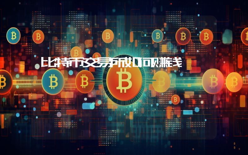 比特币交易所如何赚钱