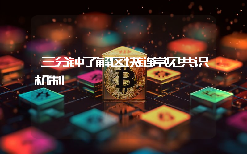 三分钟了解区块链常见共识机制