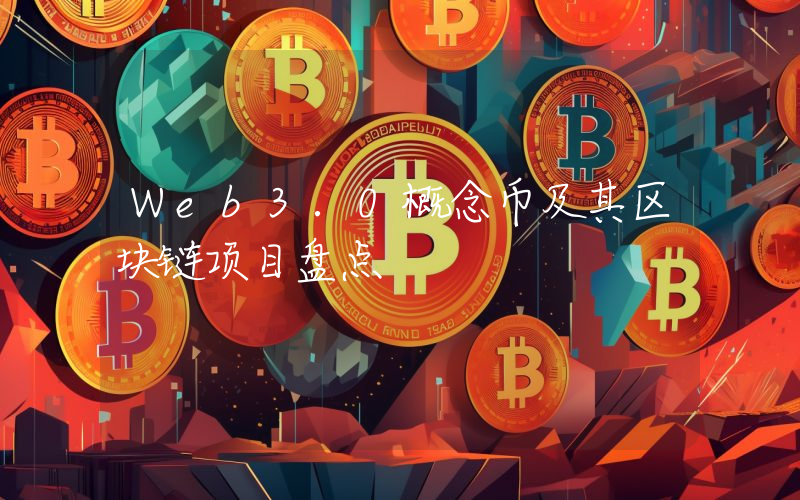 Web3.0概念币及其区块链项目盘点