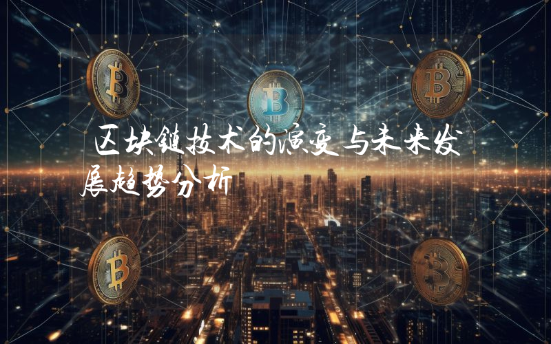 区块链技术的演变与未来发展趋势分析