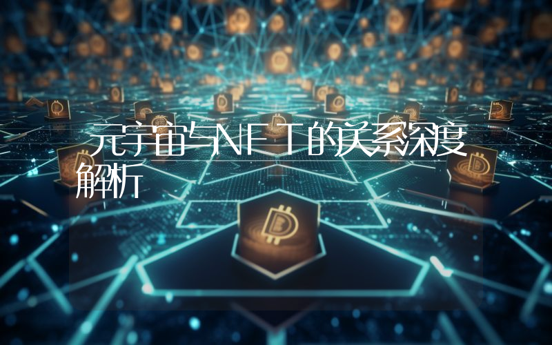 元宇宙与NFT的关系深度解析