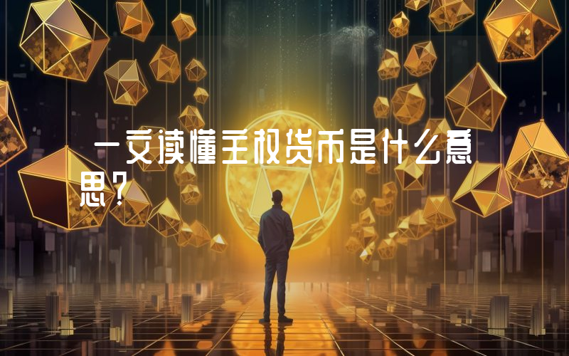 一文读懂主权货币是什么意思?