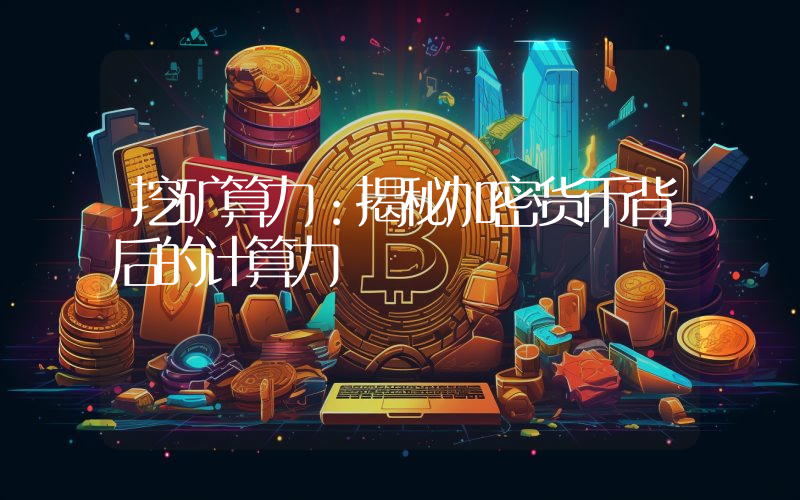 挖矿算力:揭秘加密货币背后的计算力