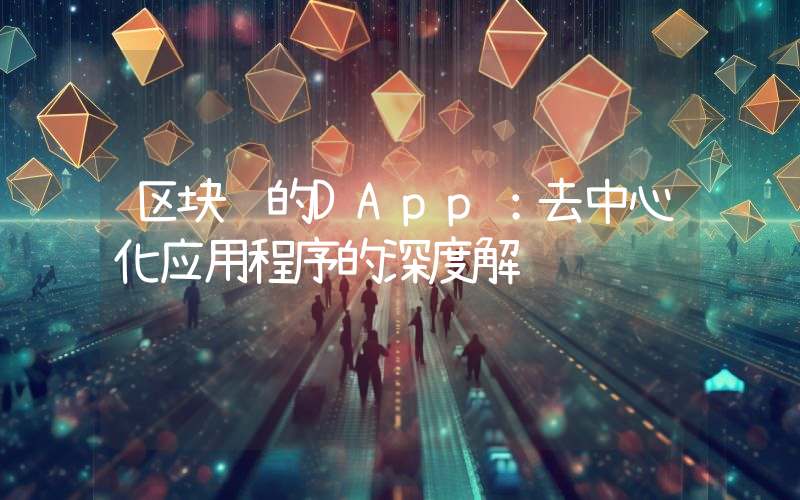 区块链的DApp:去中心化应用程序的深度解读