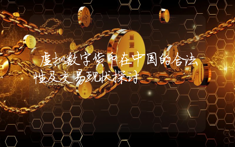 虚拟数字货币在中国的合法性及交易现状探讨