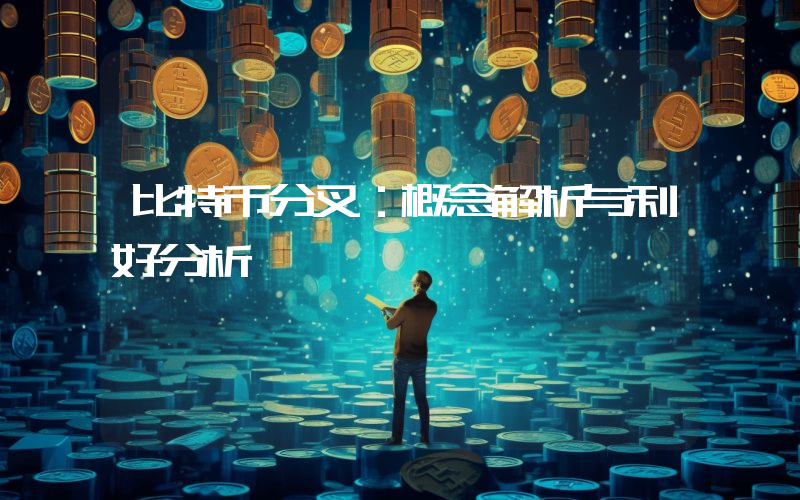比特币分叉:概念解析与利好分析