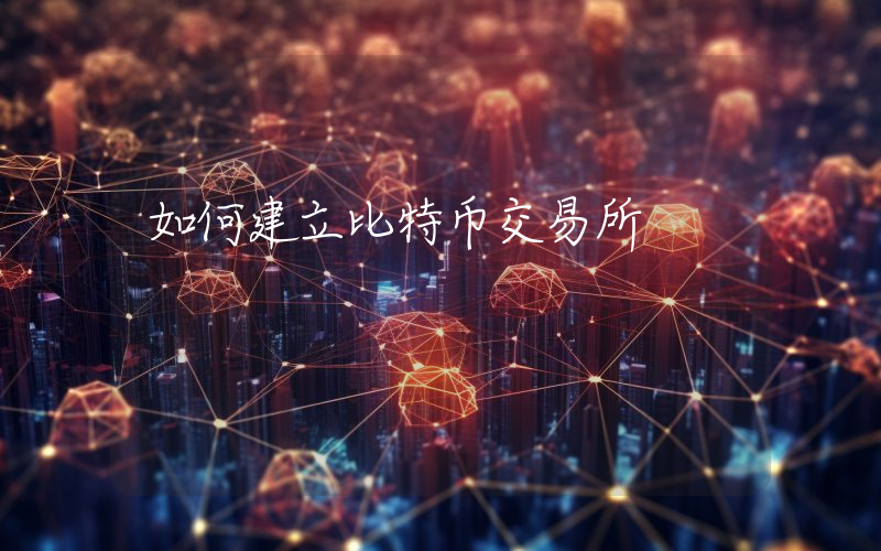如何建立比特币交易所
