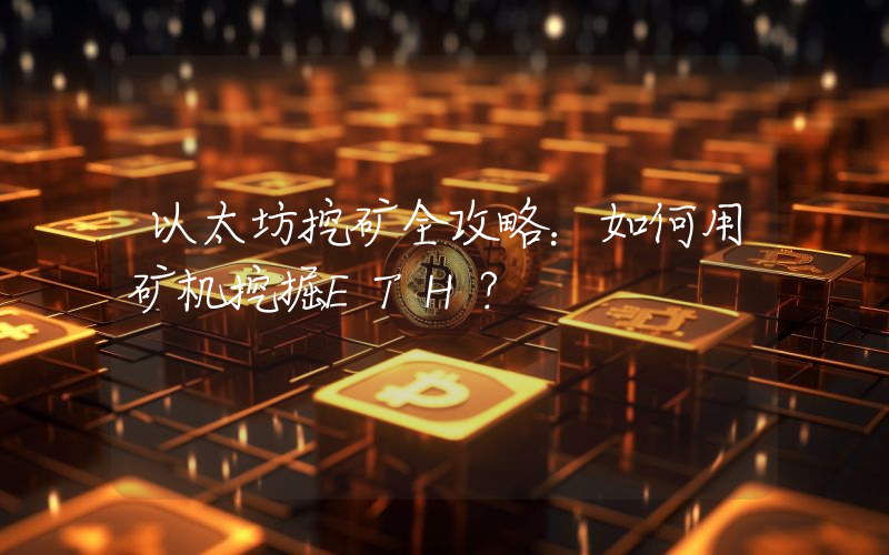 以太坊挖矿全攻略:如何用矿机挖掘ETH?
