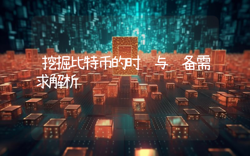 挖掘比特币的时间与设备需求解析