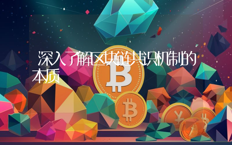 深入了解区块链共识机制的本质