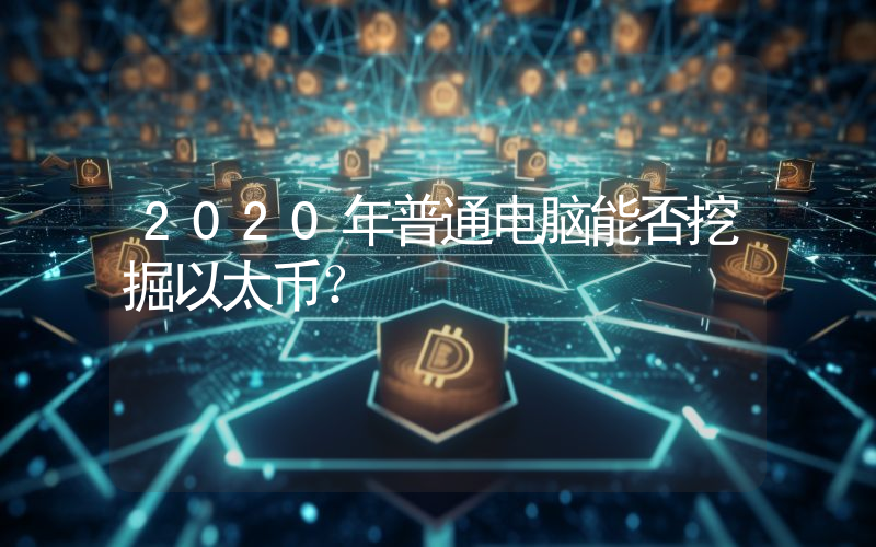 2020年普通电脑能否挖掘以太币?