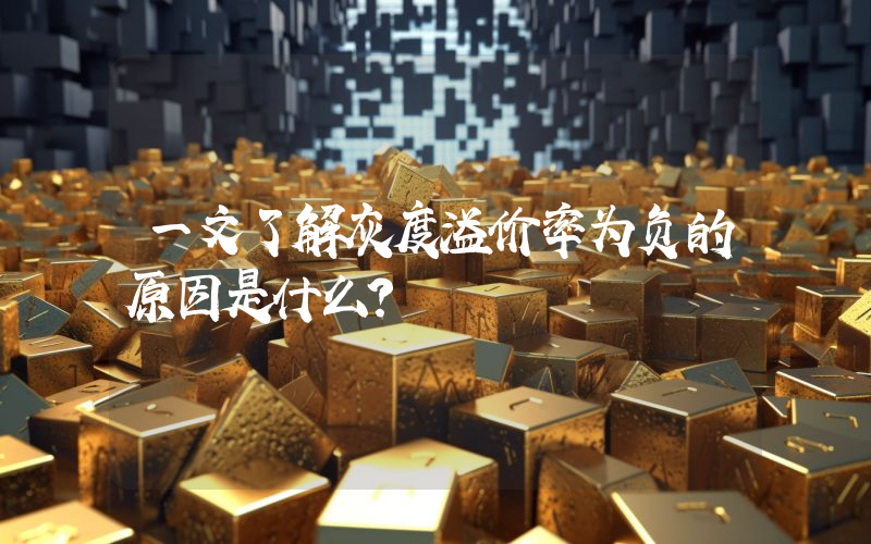 一文了解灰度溢价率为负的原因是什么?