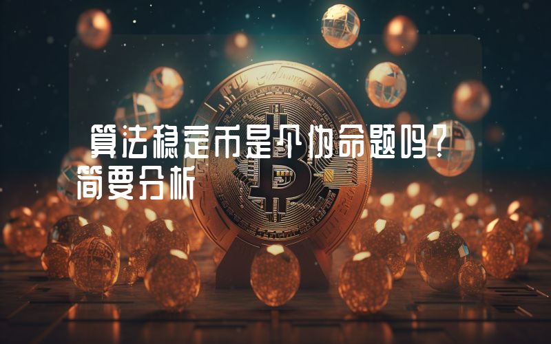 算法稳定币是个伪命题吗?简要分析