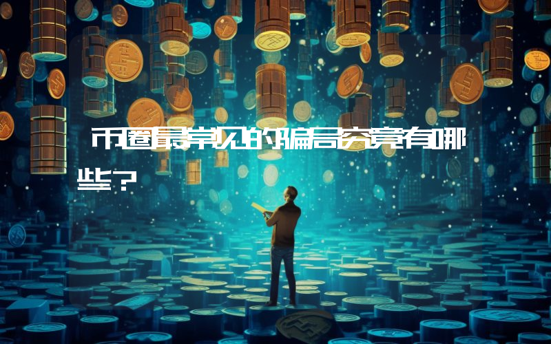 币圈最常见的骗局究竟有哪些?