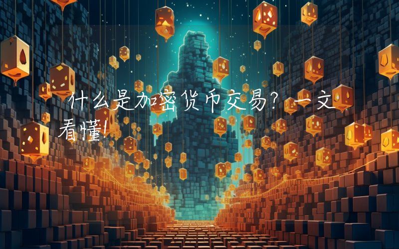 什么是加密货币交易?一文看懂!