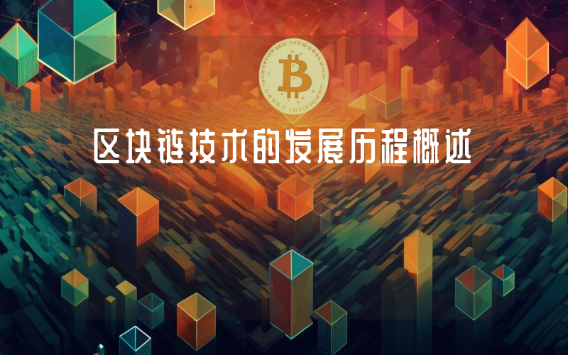 区块链技术的发展历程概述