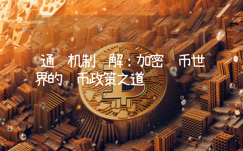 通缩机制详解:加密货币世界的货币政策之道