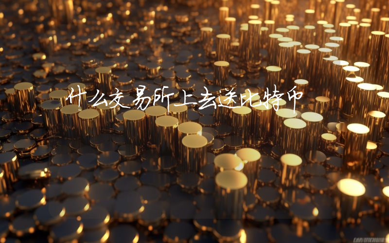什么交易所上去送比特币