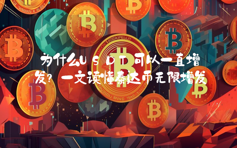 为什么USDT可以一直增发?一文读懂泰达币无限增发