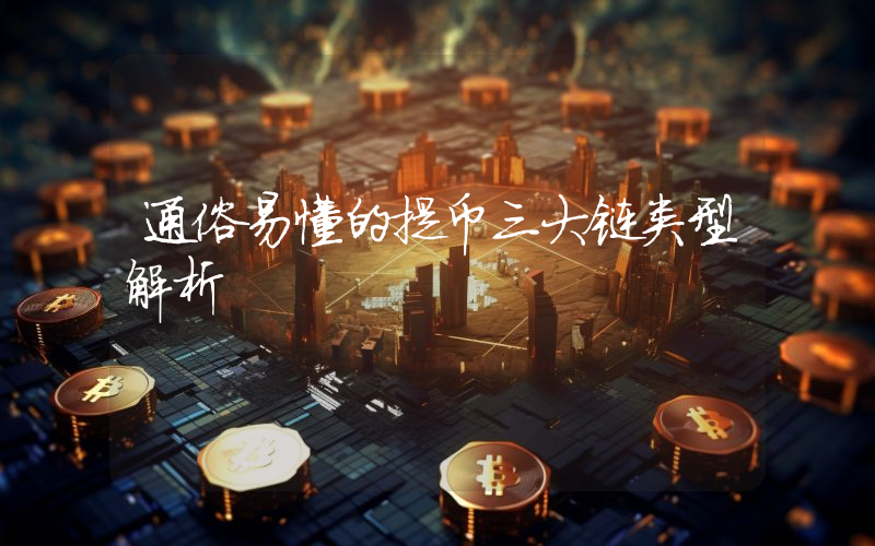 通俗易懂的提币三大链类型解析