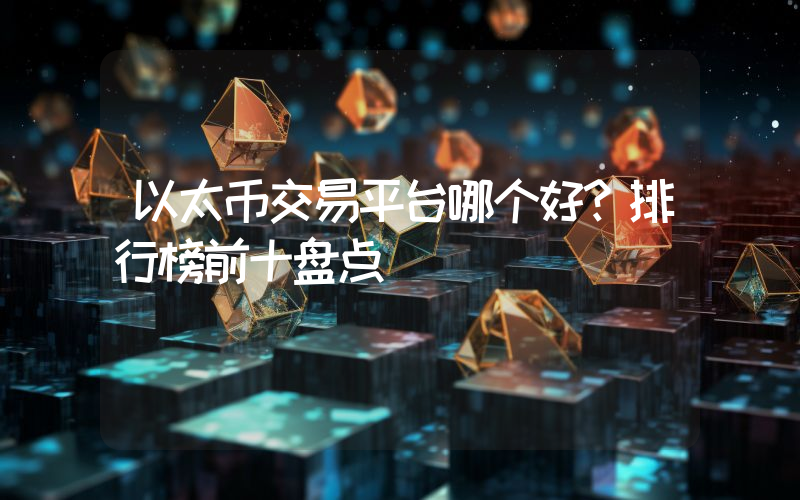 以太币交易平台哪个好?排行榜前十盘点
