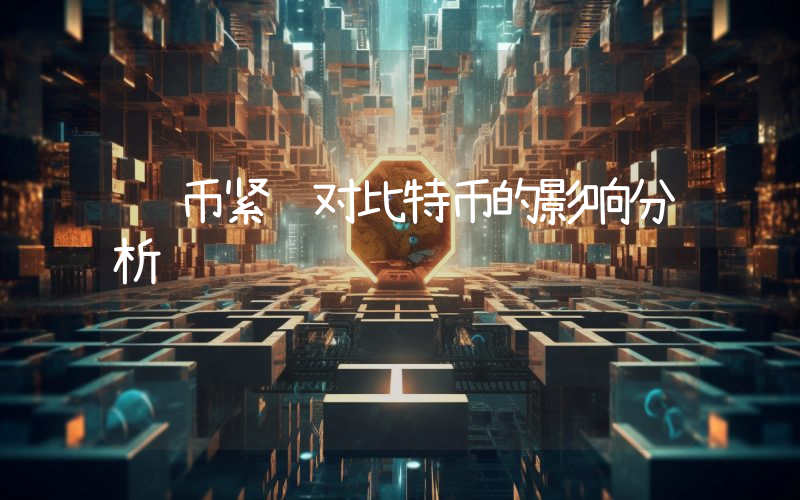 货币紧缩对比特币的影响分析