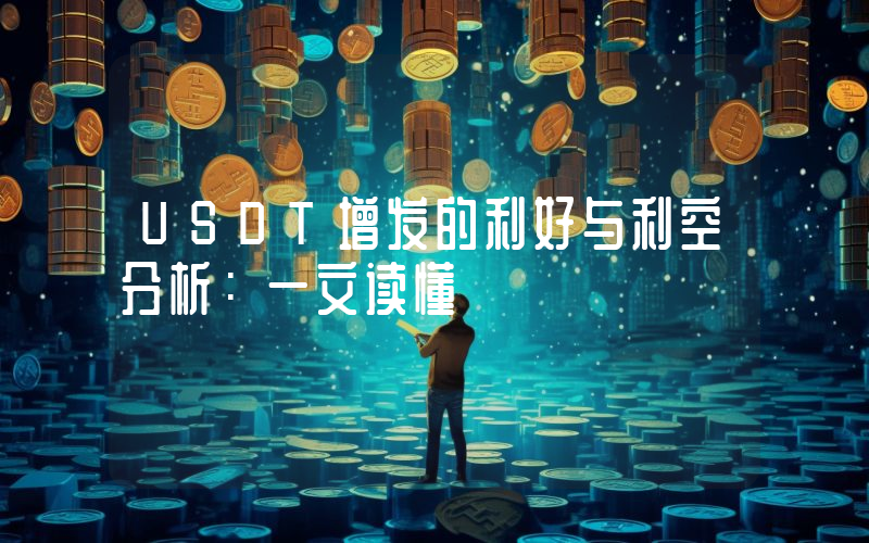 USDT增发的利好与利空分析:一文读懂