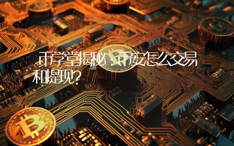 币学堂揭秘:币安怎么交易和提现?