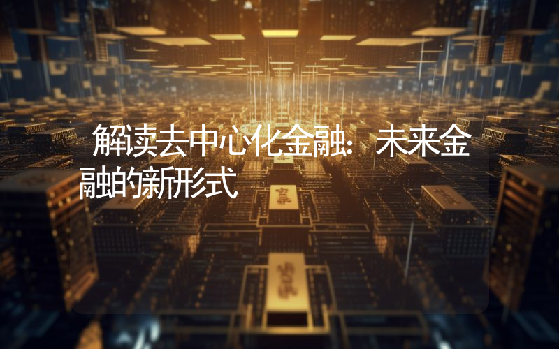 解读去中心化金融:未来金融的新形式