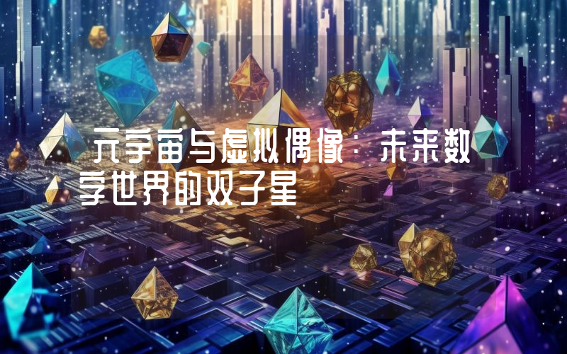 元宇宙与虚拟偶像:未来数字世界的双子星