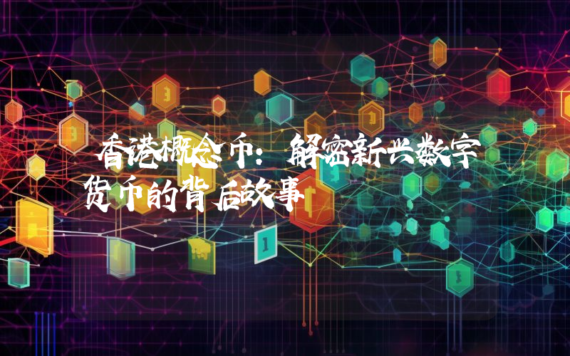 香港概念币:解密新兴数字货币的背后故事