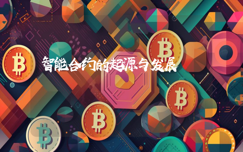 智能合约的起源与发展