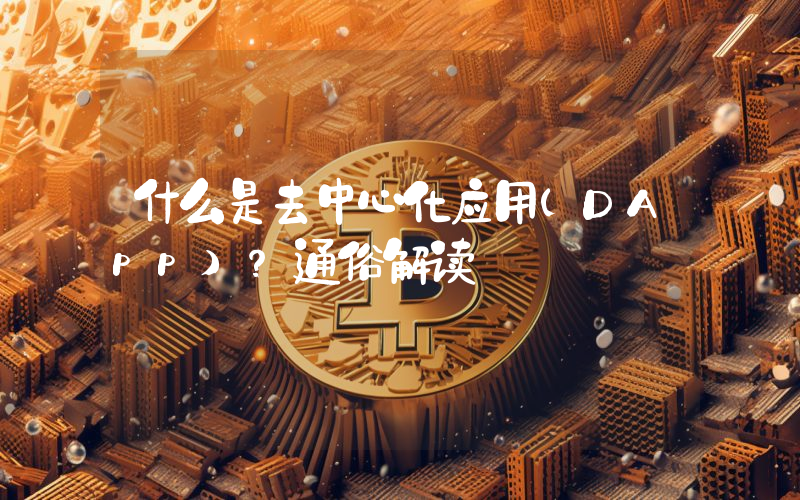 什么是去中心化应用(DApp)?通俗解读