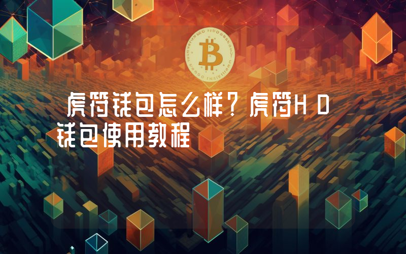 虎符钱包怎么样?虎符HD钱包使用教程
