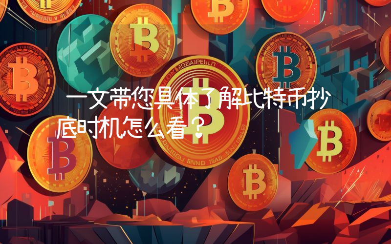 一文带您具体了解比特币抄底时机怎么看？