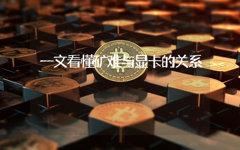 一文看懂矿难与显卡的关系