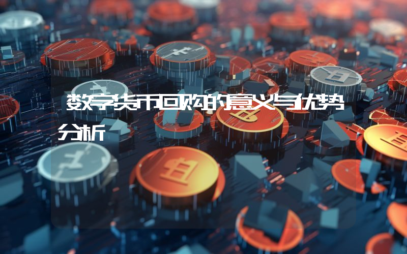 数字货币回购的意义与优势分析