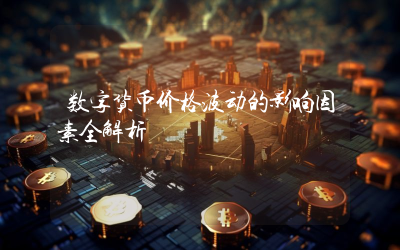 数字货币价格波动的影响因素全解析