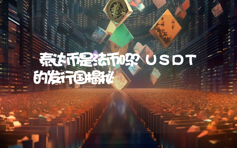 泰达币是法币吗?USDT的发行国揭秘