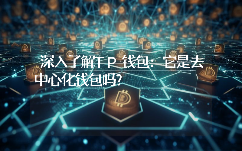 深入了解TP钱包:它是去中心化钱包吗?