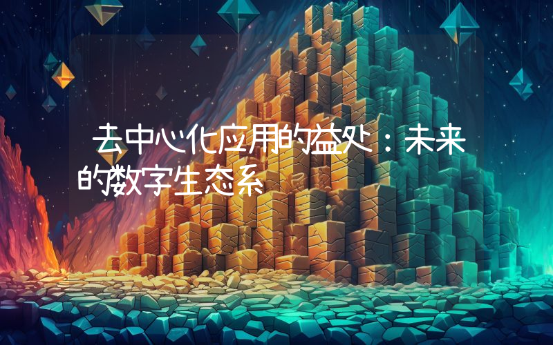 去中心化应用的益处:未来的数字生态系统