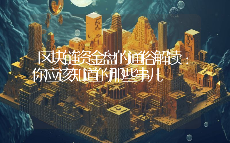 区块链资金盘的通俗解读:你应该知道的那些事儿